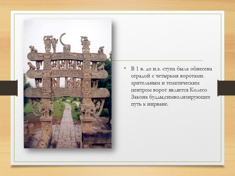 В 1 в. до н.э. ступа была обнесена оградой с четырьмя воротами. зрительным и